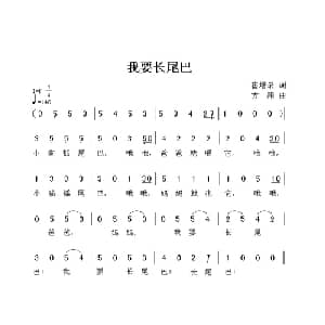 我要长尾巴_儿歌乐谱_词曲:崔增录 方翔