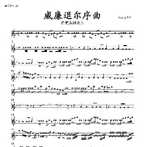 萨克斯谱 | 威廉退尔序曲 四重奏分谱 肖宪德改编