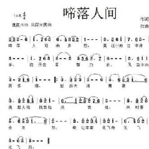 啼落人间_民歌简谱_词曲:于秀莲 白雁冰