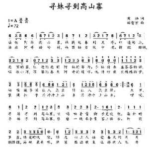 寻妹寻到高山寨_民歌简谱_词曲:黄灿 田智宏