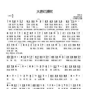 大唐红颜赋_民歌简谱_词曲:苓苒 原曲国色天香