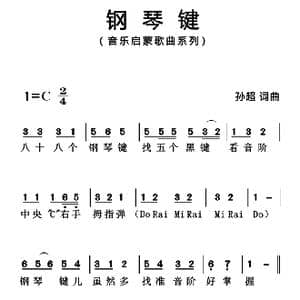 钢琴键_歌曲简谱_词曲:孙超 孙超