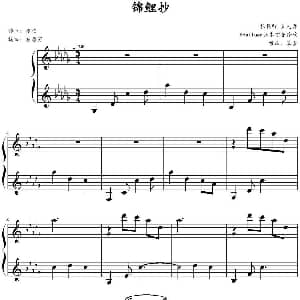 锦鲤抄 钢琴谱 银临作曲 灰原穷编曲
