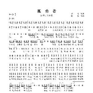 孤勇者_歌谱投稿_词曲:唐恬 钱雷
