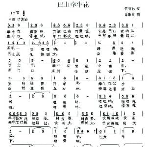 巴山牵牛花_儿歌乐谱_词曲:何德林 肖华胜
