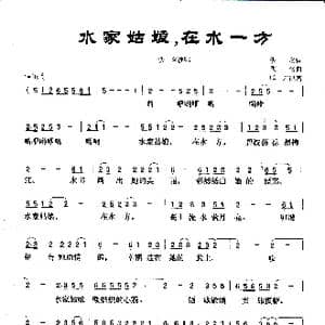 水家姑娘,在水一方_歌曲简谱_词曲:佚名 佚名