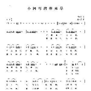 小河弯弯春来早_歌曲简谱_词曲:时夫宝 曹天寿