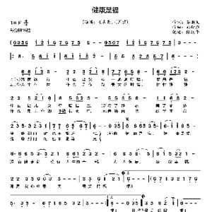 健康是福_歌谱投稿_词曲:石顺义 刘跃强