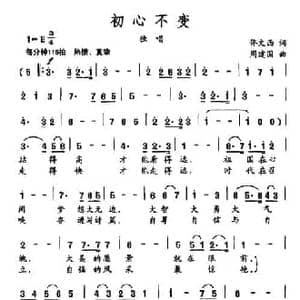初心不变_民歌简谱_词曲:佟文西 周建国