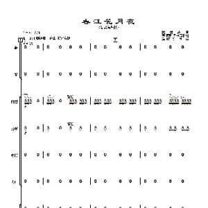 春江花月夜_歌曲简谱_词曲: 琵琶古曲,秦鹏章 罗忠镕配器