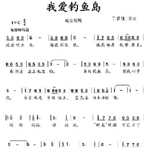 我爱钓鱼岛_儿歌乐谱_词曲:丁留强 丁留强