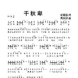 千秋卑_歌曲简谱_词曲:柳嘉慧 周永财
