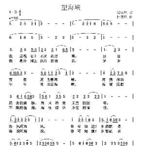 望海峡_歌曲简谱_词曲:吴晓风 杜寒风