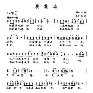 桃花坞_民歌简谱_词曲:邓永祥 吴利明