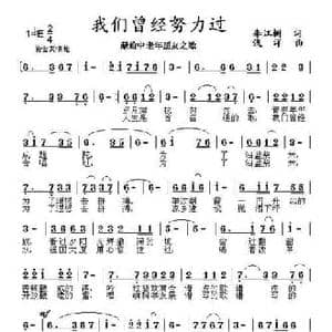 我们曾经努力过_民歌简谱_词曲:李江树 浅洋