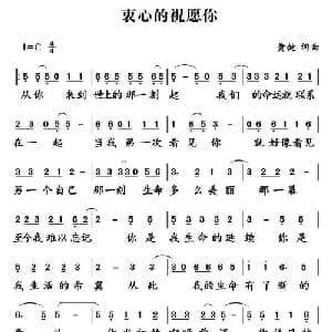 衷心的祝愿你_通俗唱法乐谱_词曲:黄健 黄健