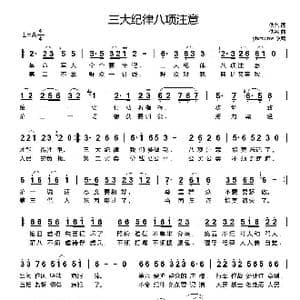 三大纪律八项注意_歌谱投稿