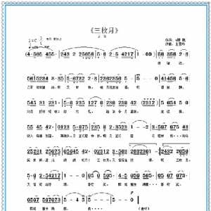 三枚月_歌曲简谱_词曲:王雪玲 王雪玲