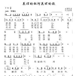 美丽的红河美丽的歌_民歌简谱_词曲:王慧琴 刘文喜