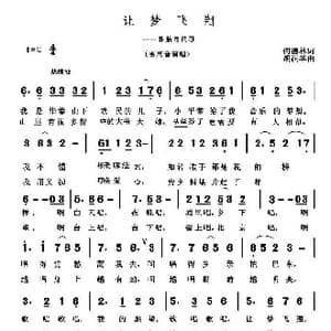 让梦飞翔_歌曲简谱_词曲:何德林 胡润华