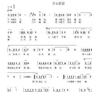 甘心情愿_民歌简谱_词曲:李荫保 韦龙东