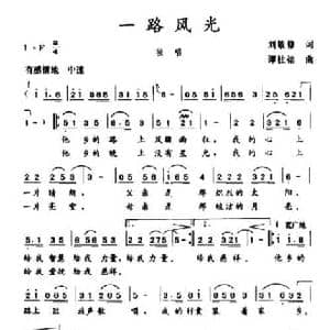 一路风光_民歌简谱_词曲:刘敏修 谭桂铭