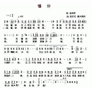 懂你_通俗唱法乐谱_词曲:翁济农 翁济农 清风明月