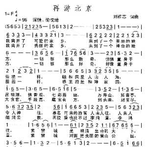再游北京_歌曲简谱_词曲:刘祚志 刘祚志