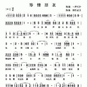 珍惜朋友_通俗唱法乐谱_词曲:一片红叶 快乐老天