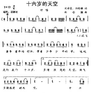 十六岁的天空_儿歌乐谱_词曲:刘诗良 郑冷横 郑冷横