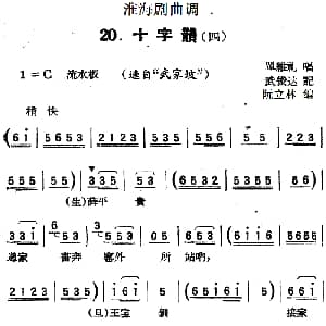 淮海剧曲调 十字韵 四 选自 武家坡 单维礼 武俊达记谱 阮立林编曲