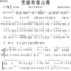 美丽的微山湖_歌曲简谱