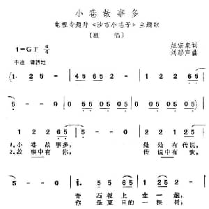 小巷故事多_通俗唱法乐谱_词曲:赵宗泉 刘磐声