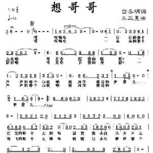 想哥哥_民歌简谱_词曲:雷喜明 朱凤昱
