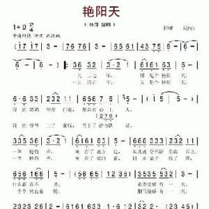 艳阳天_民歌简谱_词曲:阿唯 阿唯