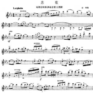 小提琴谱 | 悲歌 电视剧 燕赵悲歌 主题歌