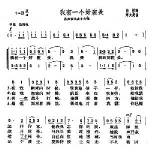 我有一个好班长_合唱歌谱_词曲:向彤 陈大美