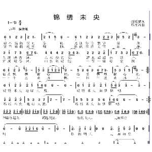 锦绣未央_歌曲简谱_词曲:刘爱斌 邱彦鸿