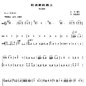 回娘家的路上 高音板胡 扬琴伴奏谱 谷达儒