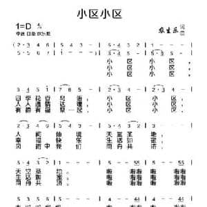 小区小区_民歌简谱_词曲:农生乐 农生乐