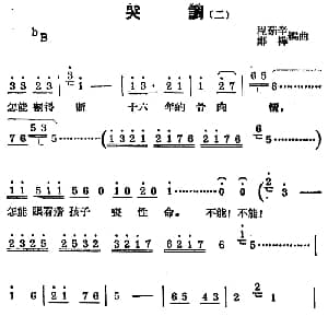 锡剧曲调 哭调 二 程茹辛 郑桦编曲