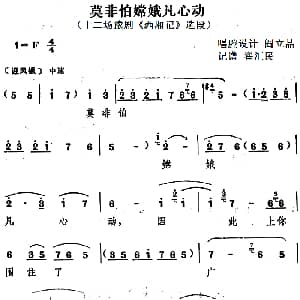 豫剧谱 | 莫非怕嫦娥凡心动 十二场豫剧 西厢记 选段 阎立品唱腔设计 翟汇民记谱