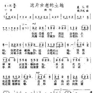 这片古老的土地_歌曲简谱_词曲:晨枫 楚兴元