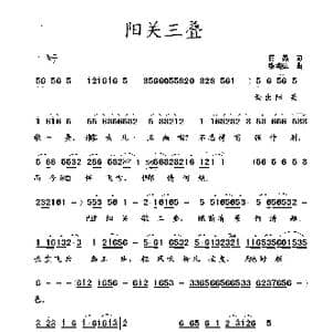 阳关三叠_歌曲简谱_词曲:蒋燕 张纯位