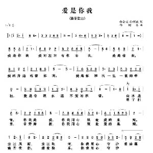 爱是你我_通俗唱法乐谱_词曲:白会生 孙树森