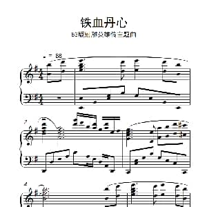 铁血丹心 钢琴谱