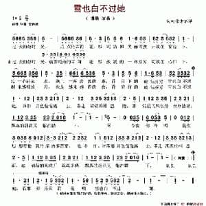 雪也白不过她_歌谱投稿
