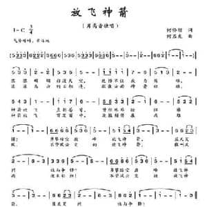 放飞神箭_民歌简谱_词曲:何铃领 何丕光