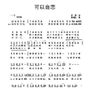 可以自恋_歌曲简谱_词曲:蒋燕 张纯位