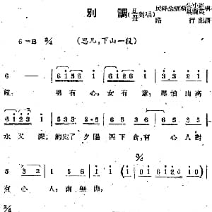 苏剧曲调 别调 旦丑对唱 选自 思凡 下山一段 路行记谱